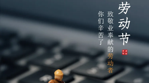 五一放假通知：勞有所獲，凡心所向，致敬勞動者！