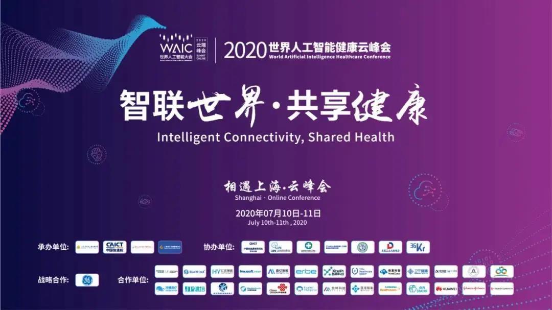 WAIC世界人工智能大會(huì)健康云峰會(huì)7月11日9：30全球直播，蓄勢待發(fā)