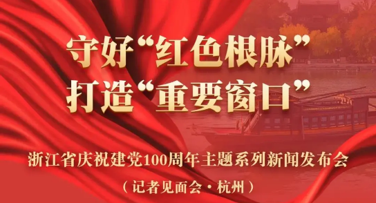 直播預(yù)告：建黨100周年主題新聞發(fā)布會(huì)，健培科技季紅麗受邀出席