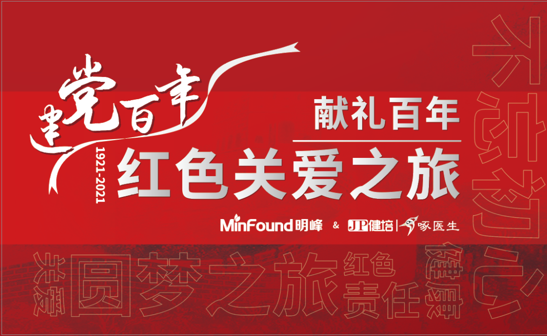 預(yù)告：獻(xiàn)禮百年 · 紅色關(guān)愛(ài)之旅即將啟程！