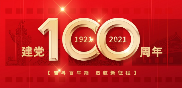 熱烈慶祝中國(guó)共產(chǎn)黨成立100周年！
