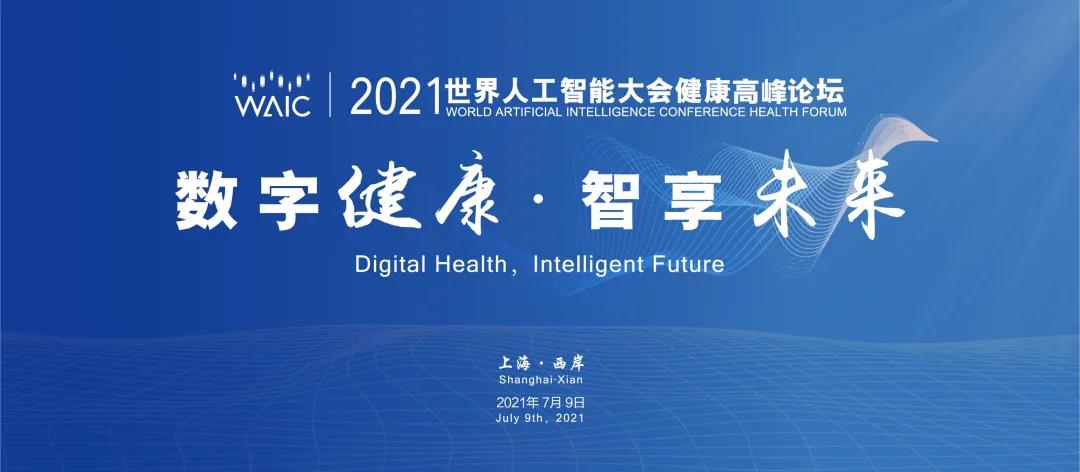 數(shù)字健康·智享未來(lái) | 2021世界人工智能大會(huì)健康高峰論壇開(kāi)幕在即