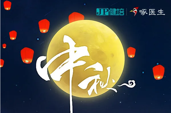 健培科技祝您2021年中秋節(jié)快樂！