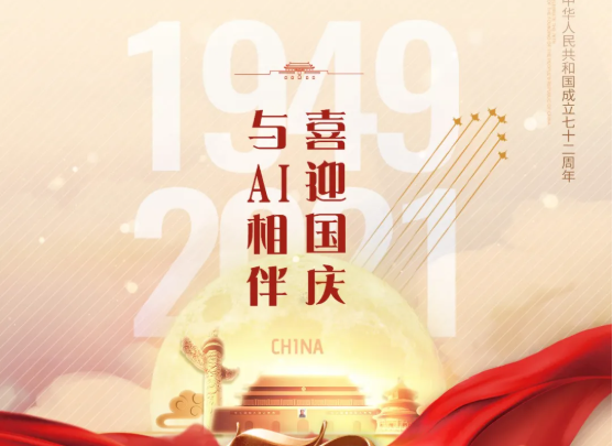 喜迎國慶，與AI相伴！