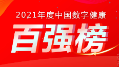 喜訊：健培科技榮登《2021年度中國數(shù)字健康 “百強榜”》