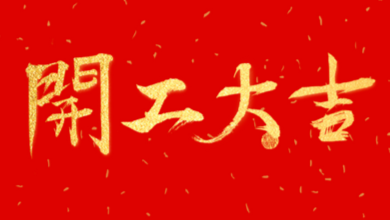 開工大吉：領(lǐng)導(dǎo)送溫暖，伙伴同歡聚！