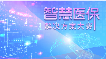 喜訊：健培AI實驗室榮獲國家醫(yī)保局智慧醫(yī)保解決方案大賽一等獎