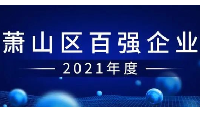 喜訊：健培科技成功入圍“蕭山區(qū)百強企業(yè)”