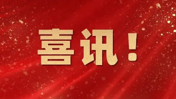 喜訊：健培科技成功入選2021浙江省人工智能典型應(yīng)用場景名單