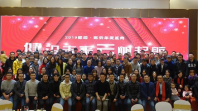 “健”設(shè)未來、“云”帆起航——2019健培·啄云年度盛典成功召開！