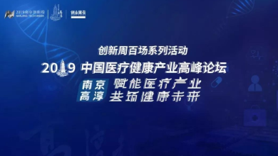 共創(chuàng)、共享、共贏——2019中國(guó)醫(yī)療健康產(chǎn)業(yè)高峰論壇
