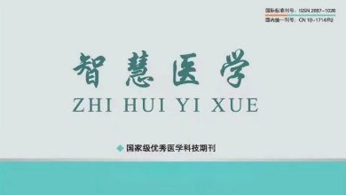 《智慧醫(yī)學(xué)》期刊最新文章：《烏鎮(zhèn)智能醫(yī)院: 智能醫(yī)療新范式，為基層醫(yī)療保駕護(hù)航》