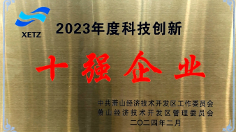 喜訊：健培科技榮獲蕭山經(jīng)濟(jì)技術(shù)開(kāi)發(fā)區(qū)“科技創(chuàng)新十強(qiáng)企業(yè)”