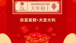 開工大吉：新年新氣象，萬事開門紅！