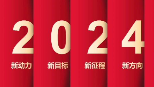 了不起的2023年，我們踏上了新征程！