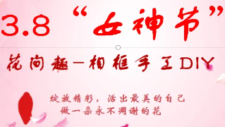 逐夢(mèng)花影，綻放光彩，女神節(jié)快樂(lè)！