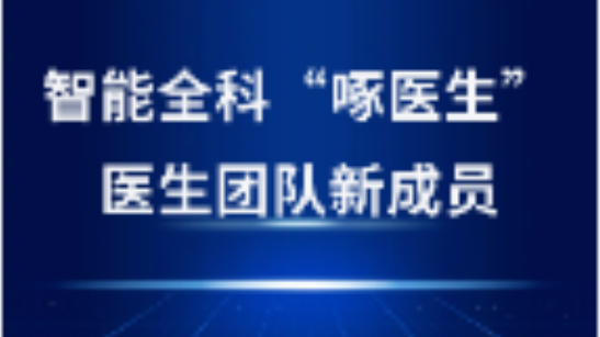 啄醫(yī)生“坐診”金華，開(kāi)啟AI醫(yī)療新紀(jì)元