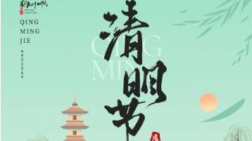 清明放假通知：一年一清明，一歲一追思