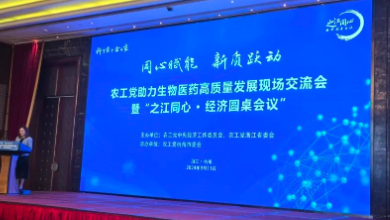 農(nóng)工黨助力生物醫(yī)藥高質(zhì)量發(fā)展現(xiàn)場(chǎng)交流會(huì)暨“之江同心 ? 經(jīng)濟(jì)圓桌會(huì)議”成功召開！