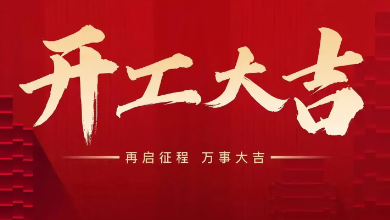 開工大吉：蛇年啟新歲，共赴新征程！