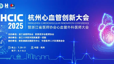 2025杭州心血管創(chuàng)新大會(HCIC)圓滿收官、成果豐富